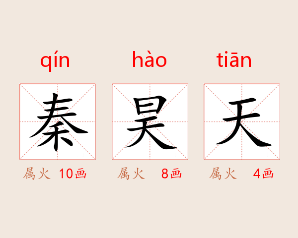 秦昊天