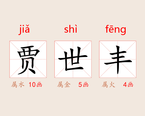 贾世丰