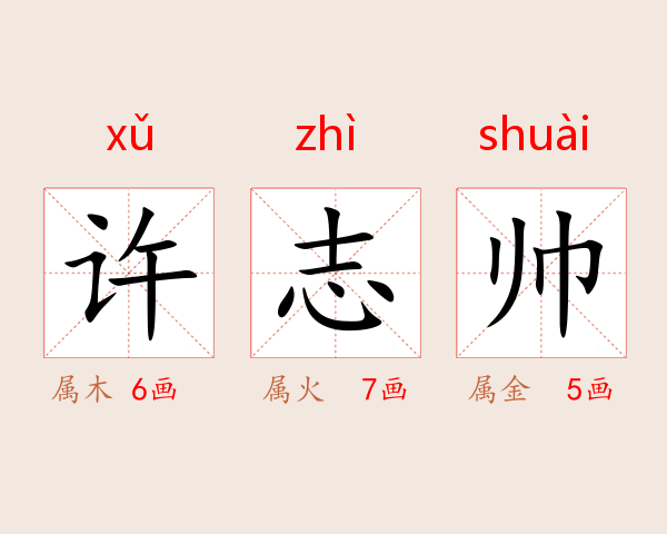 许志帅