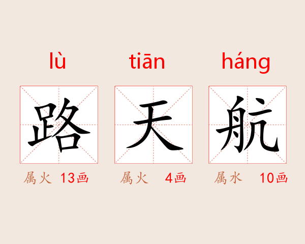 路天航