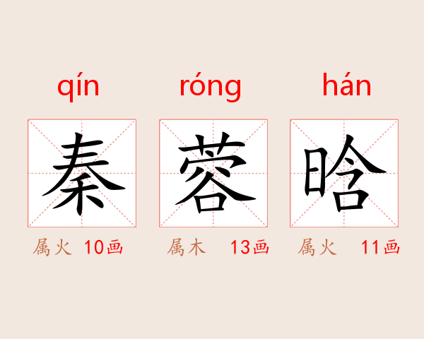 秦蓉晗