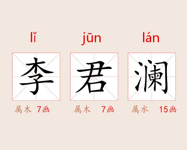 李君澜