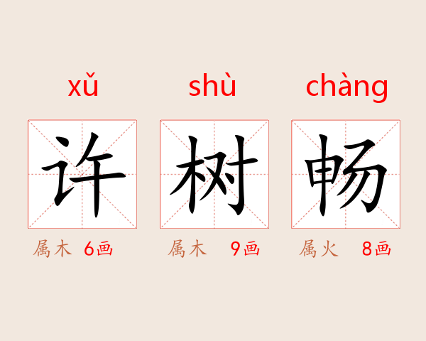 许树畅