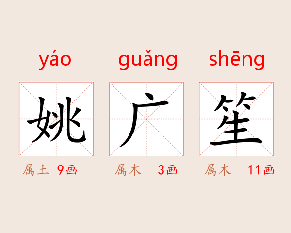 姚广笙