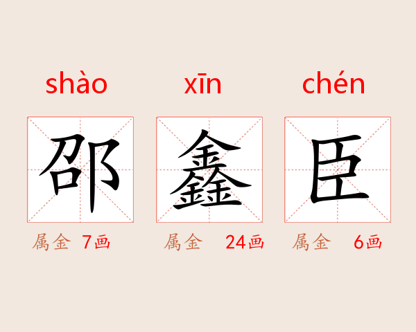 邵鑫臣