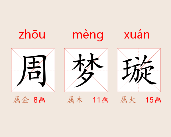 周梦璇