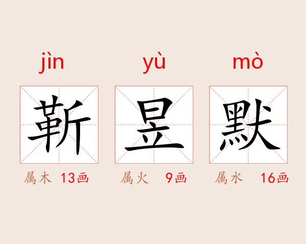 靳昱默