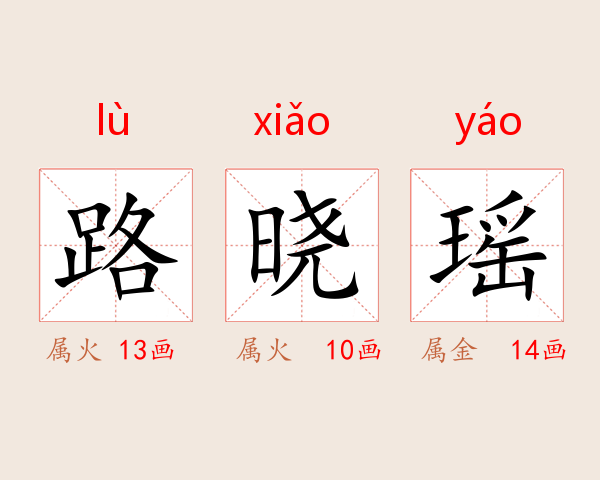 路晓瑶