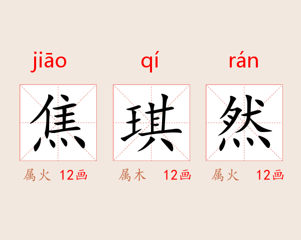 焦琪然