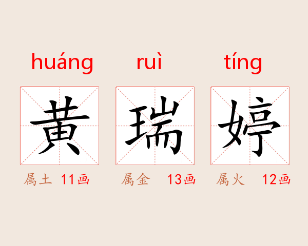 黄瑞婷
