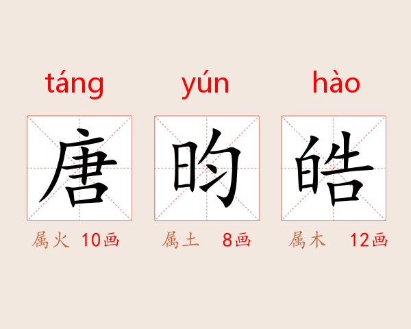 唐昀皓