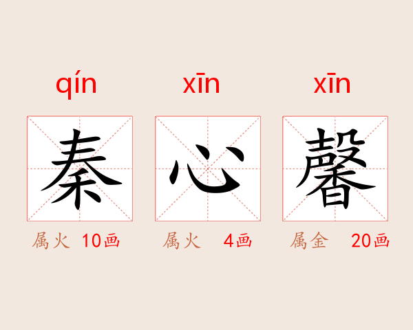 秦心馨