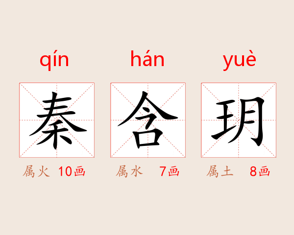秦含玥