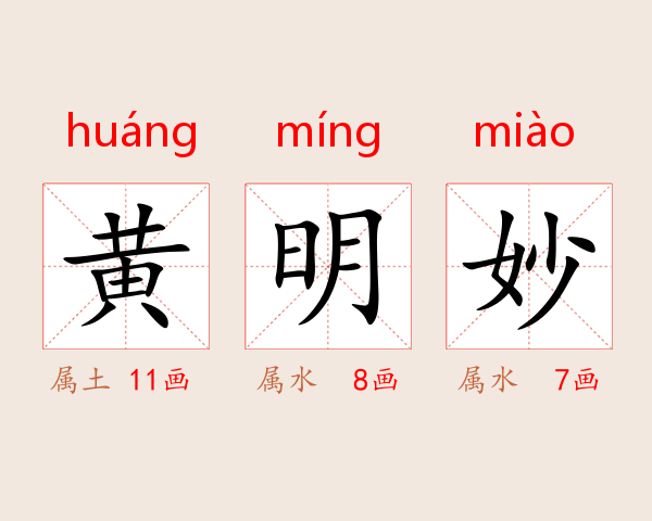 黄明妙