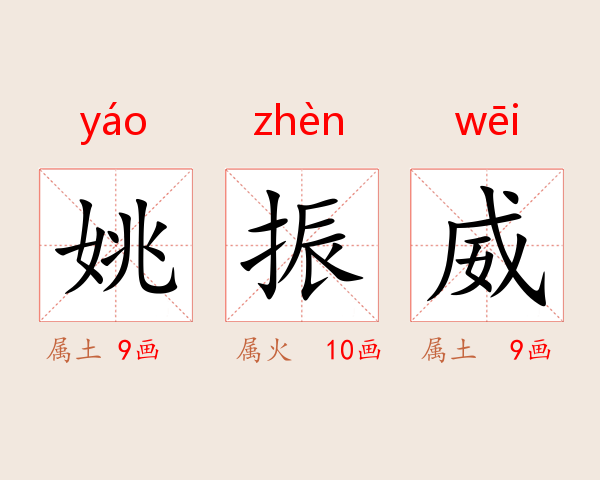 姚振威