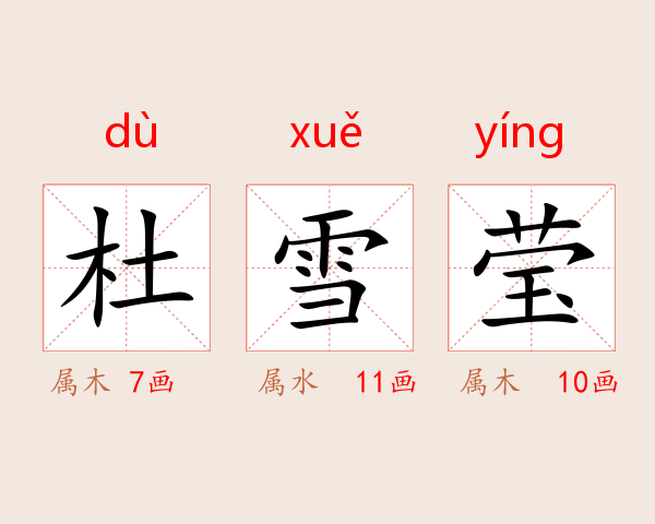杜雪莹