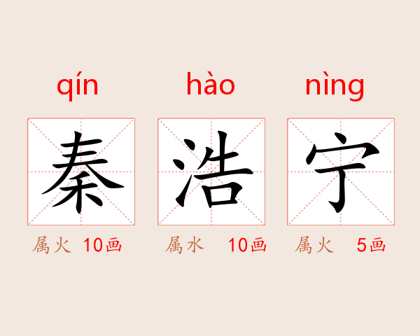 秦浩宁