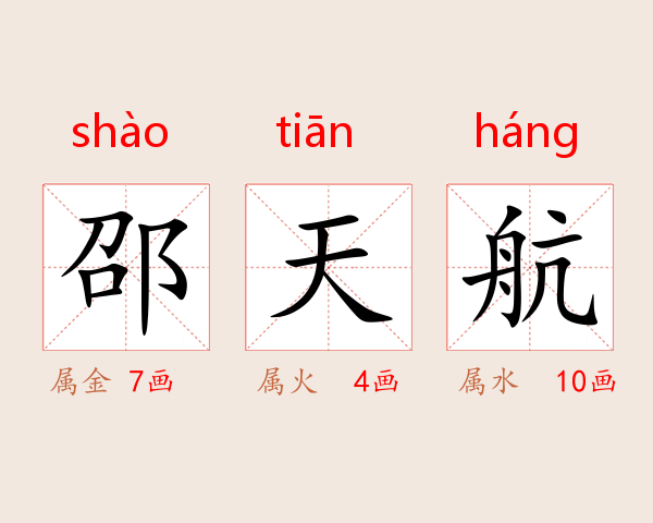 邵天航