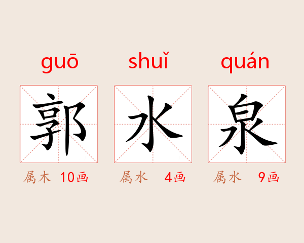 郭水泉