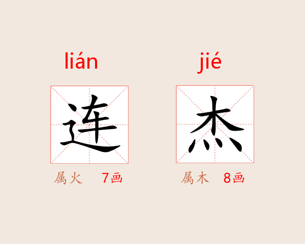 连杰