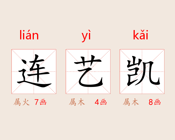 连艺凯