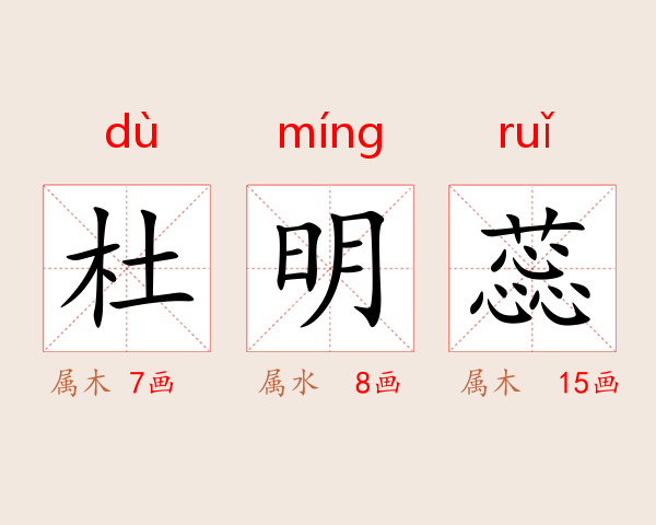 杜明蕊