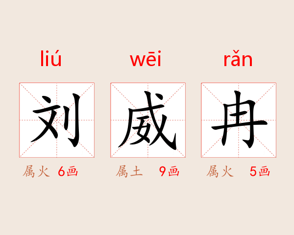 刘威冉
