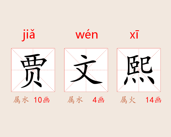 贾文熙