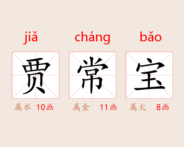 贾常宝