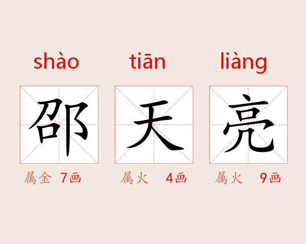 邵天亮