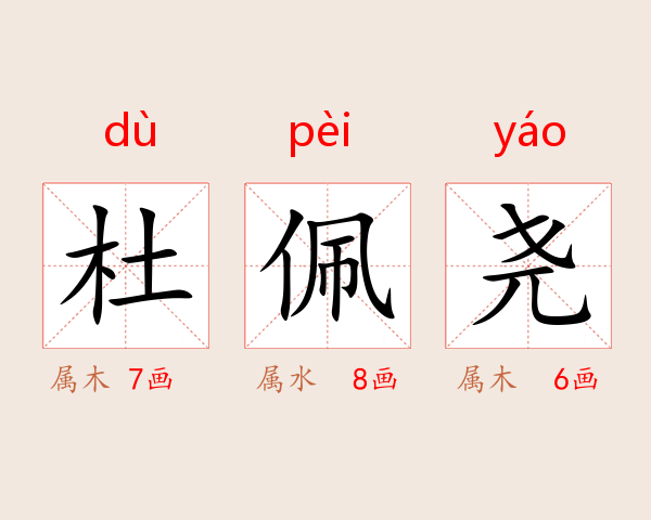 杜佩尧
