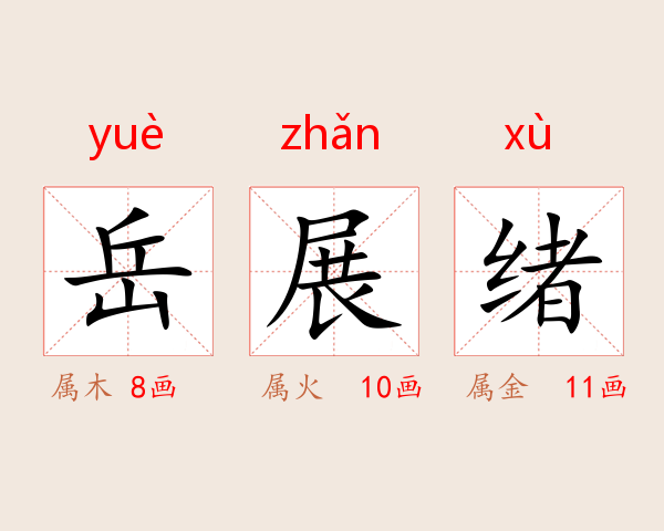 岳展绪
