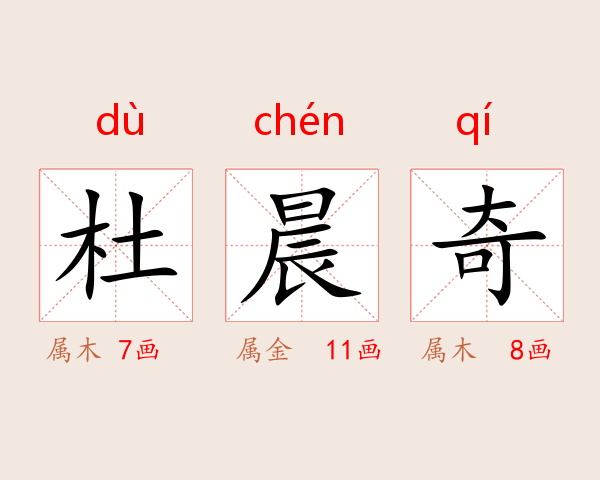 杜晨奇