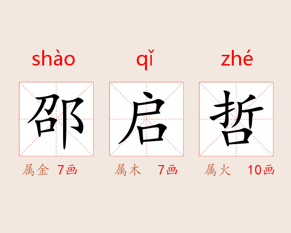 邵启哲