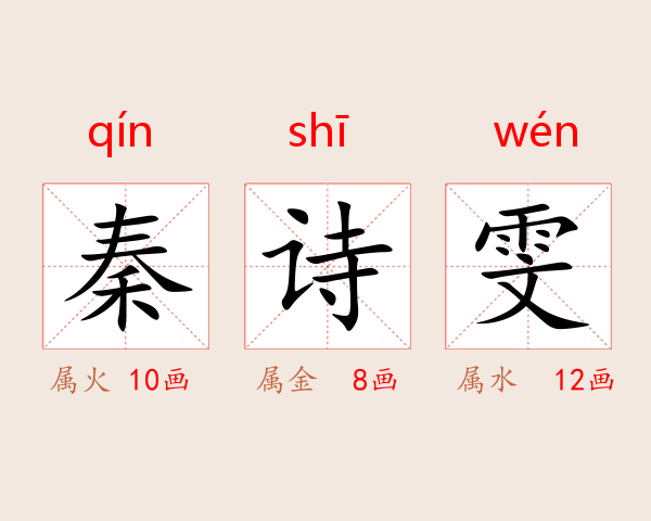 秦诗雯