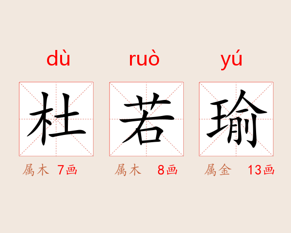 杜若瑜