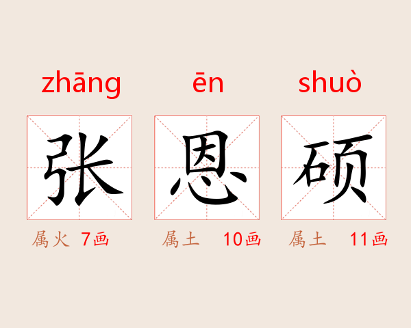 张恩硕