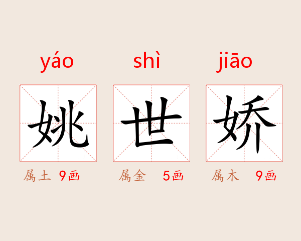 姚世娇
