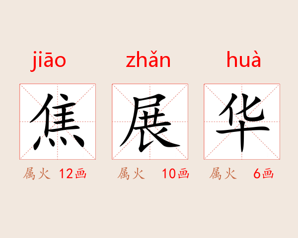 焦展华