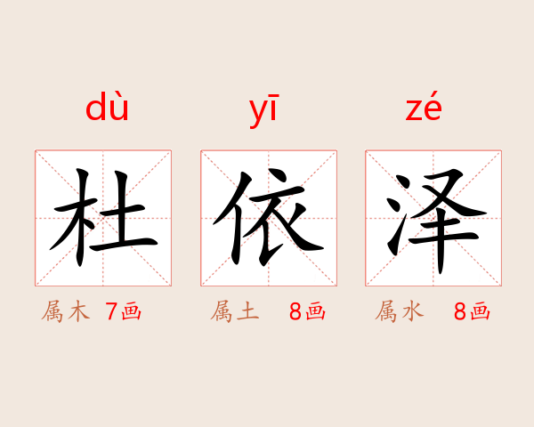 杜依泽