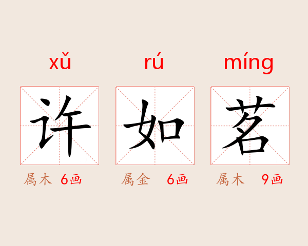 许如茗