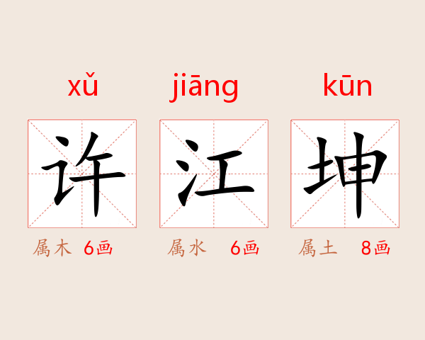 许江坤
