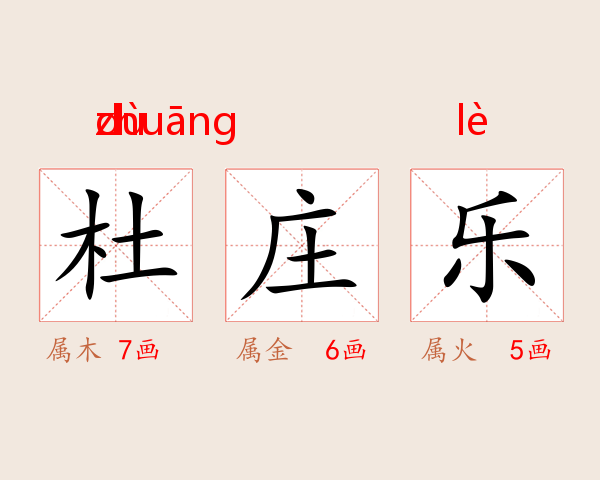 杜庄乐