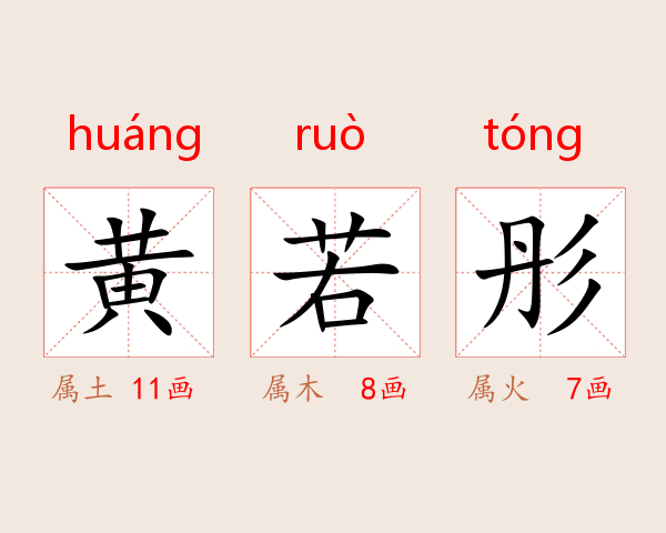 黄若彤