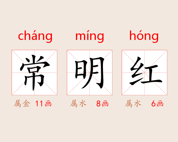 常明红