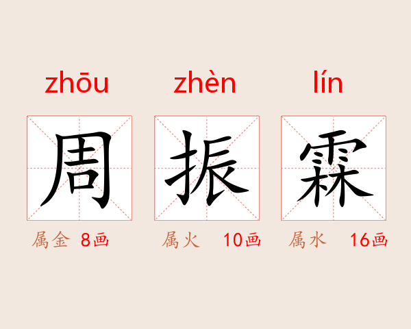 周振霖