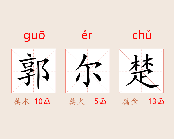 郭尔楚