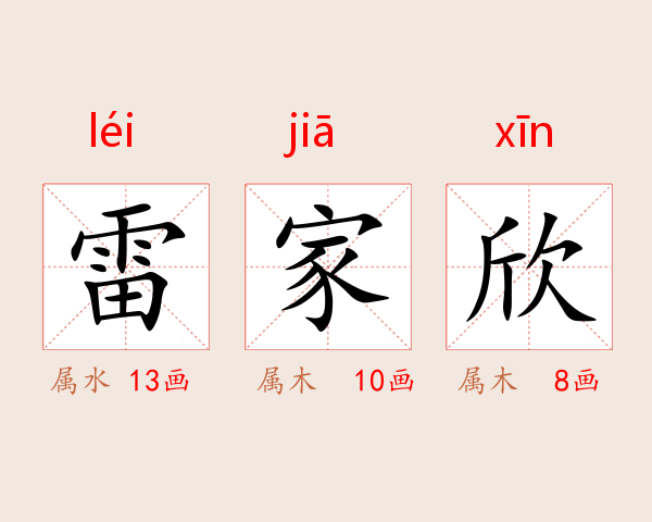 雷家欣