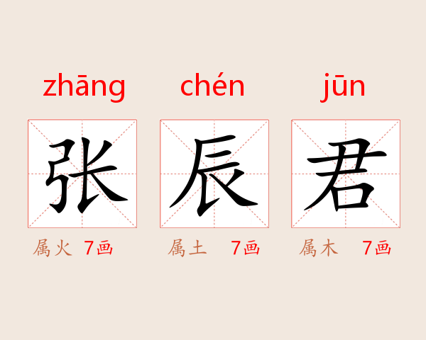 张辰君