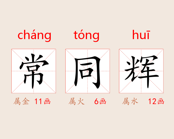 常同辉